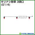 ヤマホ キリナシ除草3頭口(動噴用噴口)