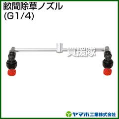 ヤマホ 畝間除草ノズル(動噴用噴口)
