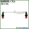 ヤマホ 畝間除草ノズル(動噴用噴口)