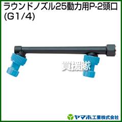 ヤマホ ラウンドノズル25動力用P-2頭口(動噴用噴口)