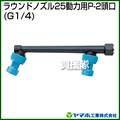 ヤマホ ラウンドノズル25動力用P-2頭口(動噴用噴口)