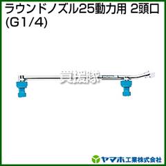ヤマホ ラウンドノズル25動力用2頭口(動噴用噴口)【ノズル 噴霧器 噴霧機 噴口】