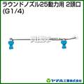 ヤマホ ラウンドノズル25動力用2頭口(動噴用噴口)【ノズル 噴霧器 噴霧機 噴口】