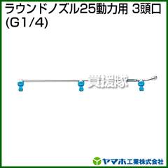 ヤマホ ラウンドノズル25動力用3頭口(動噴用噴口)【ノズル 噴霧器 噴霧機 噴口】