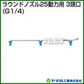 ヤマホ ラウンドノズル25動力用3頭口(動噴用噴口)【ノズル 噴霧器 噴霧機 噴口】