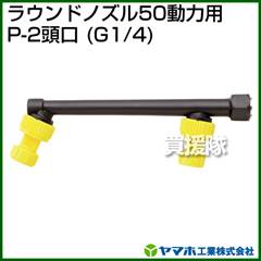 ヤマホ ラウンドノズル50人力用P-2頭口(人力用噴口)
