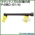 ヤマホ ラウンドノズル50人力用P-2頭口(人力用噴口)
