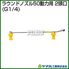 ヤマホ ラウンドノズル50動力用2頭口(動噴用噴口)