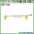 ヤマホ ラウンドノズル50動力用2頭口(動噴用噴口)