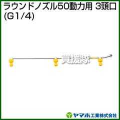 ヤマホ ラウンドノズル50動力用3頭口(動噴用噴口)