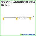 ヤマホ ラウンドノズル50動力用3頭口(動噴用噴口)