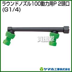 ヤマホ ラウンドノズル100動力用P-2頭口(動噴用噴口)