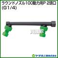 ヤマホ ラウンドノズル100動力用P-2頭口(動噴用噴口)