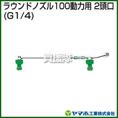 ヤマホ ラウンドノズル100動力用2頭口(動噴用噴口)