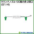 ヤマホ ラウンドノズル100動力用2頭口(動噴用噴口)