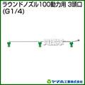 ヤマホ ラウンドノズル100動力用3頭口(動噴用噴口)