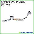ヤマホ セラミックタテ2頭ロ(動噴用噴口)