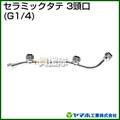 ヤマホ セラミックタテ3頭ロ(動噴用噴口)