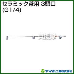 ヤマホ セラミック茶用3頭口(動噴用噴口)