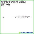ヤマホ セラミック茶用3頭口(動噴用噴口)