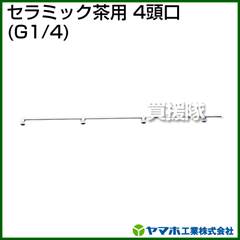 ヤマホ セラミック茶用4頭口(動噴用噴口)