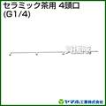 ヤマホ セラミック茶用4頭口(動噴用噴口)