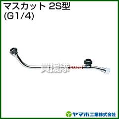 ヤマホ マスカット2S型(動噴用噴口)