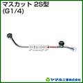 ヤマホ マスカット2S型(動噴用噴口)