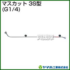ヤマホ マスカット3S型(動噴用噴口)