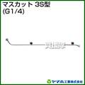 ヤマホ マスカット3S型(動噴用噴口)
