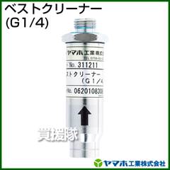 ヤマホ ベストクリーナー(G1/4)(噴口用)