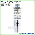 ヤマホ ベストクリーナー(G1/4)(噴口用)