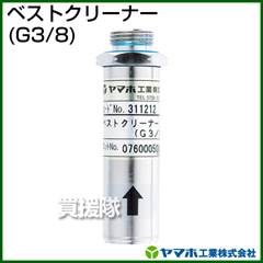 ヤマホ ベストクリーナー(G3/8)(噴口用)