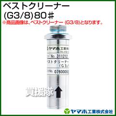 ヤマホ ベストクリーナー(G1/2)(噴口用)