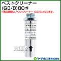 ヤマホ ベストクリーナー(G1/2)(噴口用)