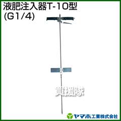 ヤマホ 液肥注入器T-10型(動噴用噴口)