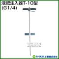 ヤマホ 液肥注入器T-10型(動噴用噴口)