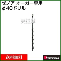 ゼノア オーガー用 40φドリル Z320251102000 (掘削機 ドリル)