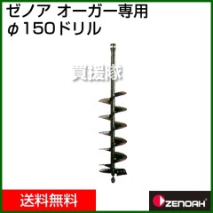 ゼノア オーガー用 150φドリル Z320652300000 (掘削機 ドリル)