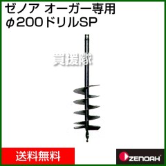 ゼノア オーガー用 200φドリル Z320652400000 (掘削機 ドリル)