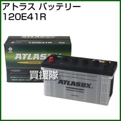 アトラス バッテリー[ATLAS] 120E41R 【バッテリー】