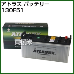 アトラス バッテリー[ATLAS] 130F51 【バッテリー】