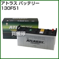 アトラス バッテリー[ATLAS] 130F51 【バッテリー】