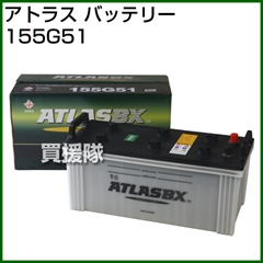 アトラス バッテリー[ATLAS] 155G51 【バッテリー】