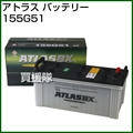 アトラス バッテリー[ATLAS] 155G51 【バッテリー】