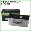 アトラス バッテリー[ATLAS] 210H52 【バッテリー】