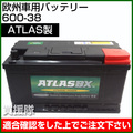 アトラス バッテリー[ATLAS] MF600-38 【バッテリー】
