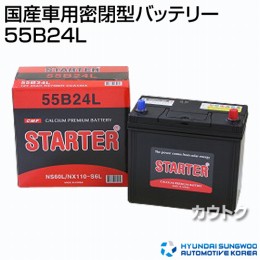 ヒュンダイ 国産車用 (STARTER) 密閉型バッテリー 55B24L 【バッテリー】