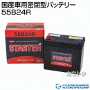 ヒュンダイ 国産車用 (STARTER) 密閉型バッテリー 55B24R 【バッテリー】