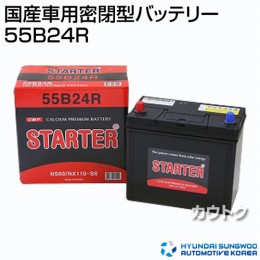 ヒュンダイ 国産車用 (STARTER) 密閉型バッテリー 55B24R 【バッテリー】